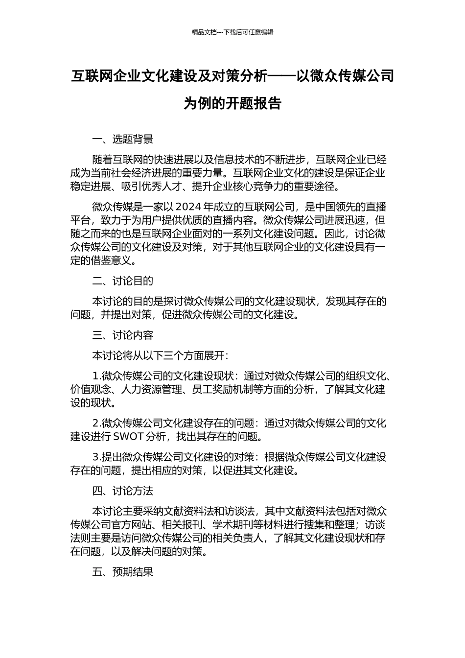 互联网企业文化建设及对策分析——以微众传媒公司为例的开题报告_第1页