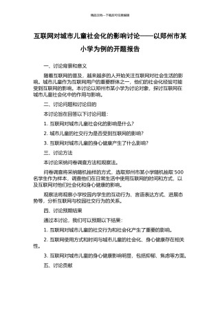 互联网对城市儿童社会化的影响研究——以郑州市某小学为例的开题报告