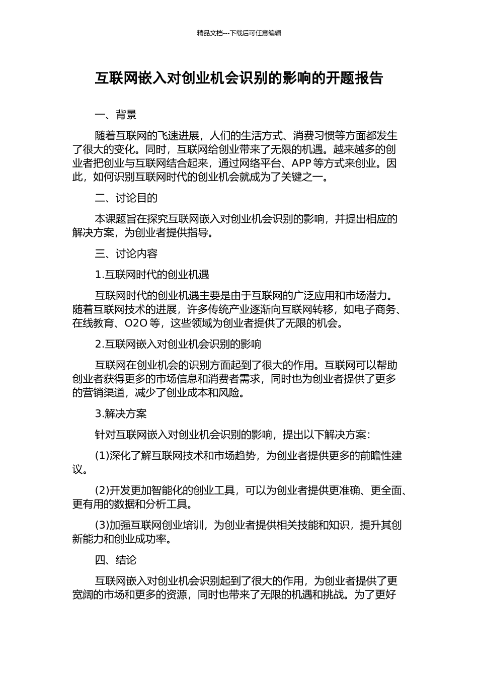 互联网嵌入对创业机会识别的影响的开题报告_第1页