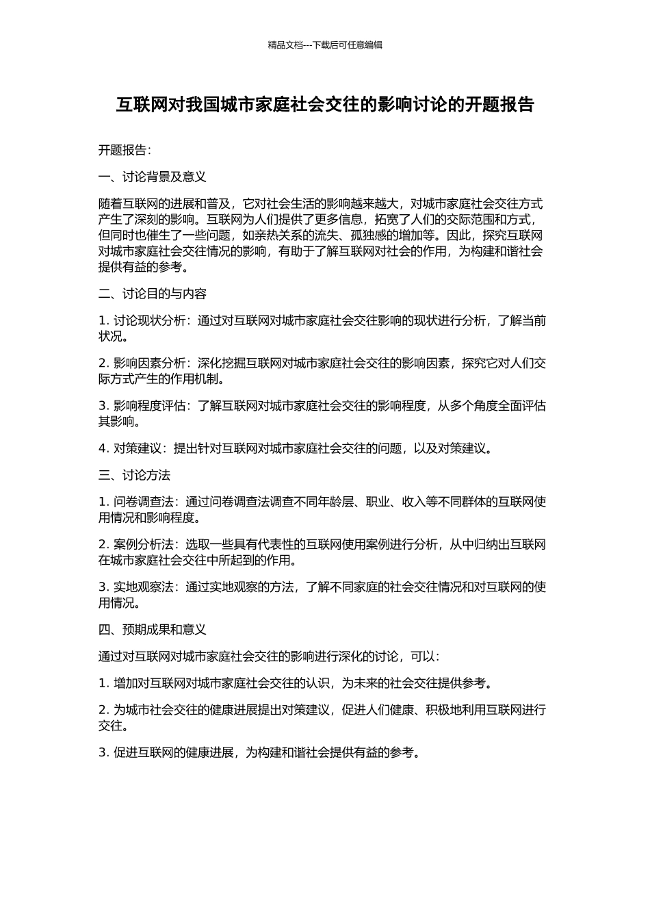 互联网对我国城市家庭社会交往的影响研究的开题报告_第1页