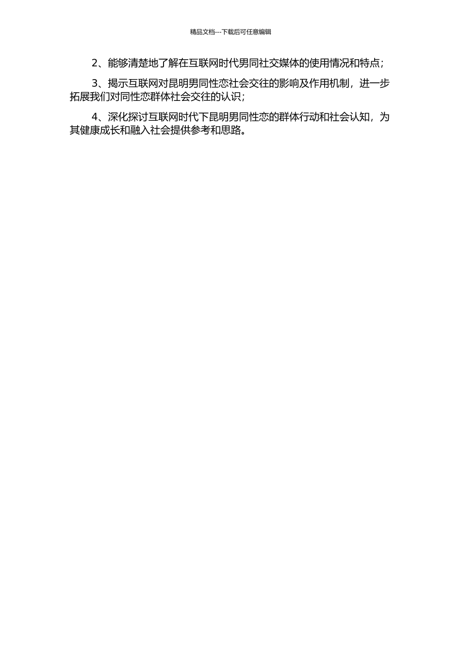互联网对昆明男同性恋社会交往的影响的开题报告_第2页
