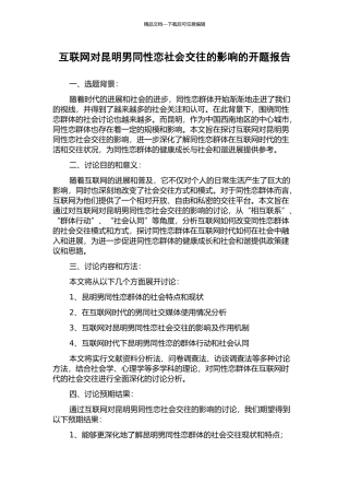 互联网对昆明男同性恋社会交往的影响的开题报告