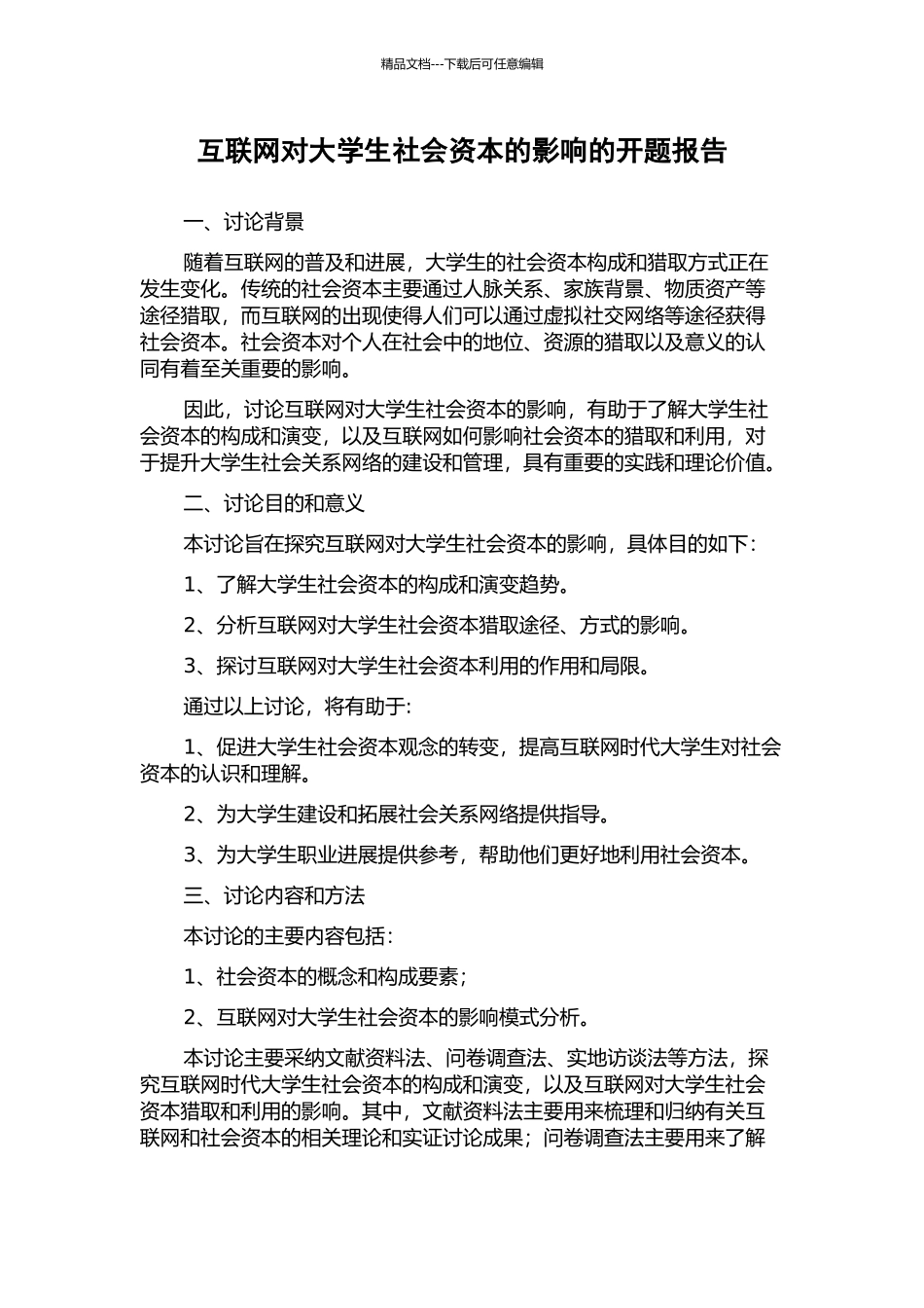 互联网对大学生社会资本的影响的开题报告_第1页