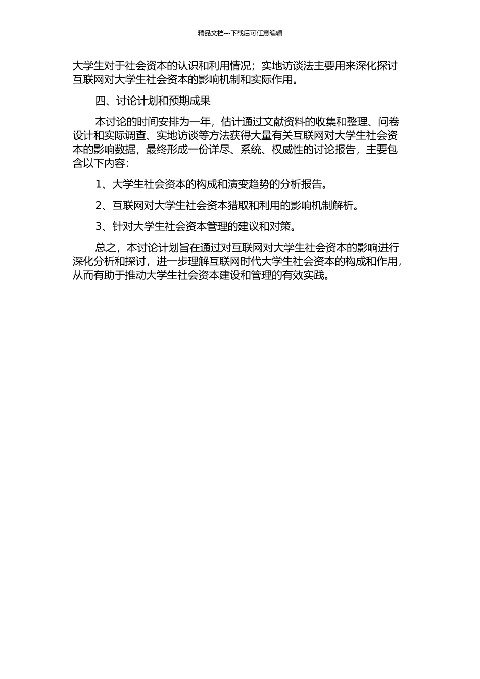 互联网对大学生社会资本的影响的开题报告_第2页
