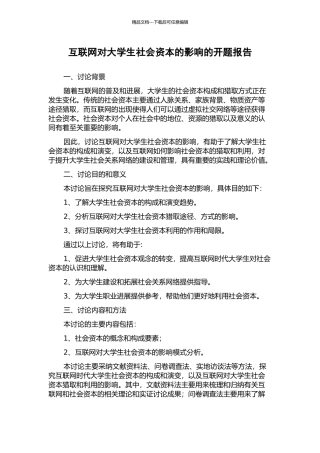 互联网对大学生社会资本的影响的开题报告