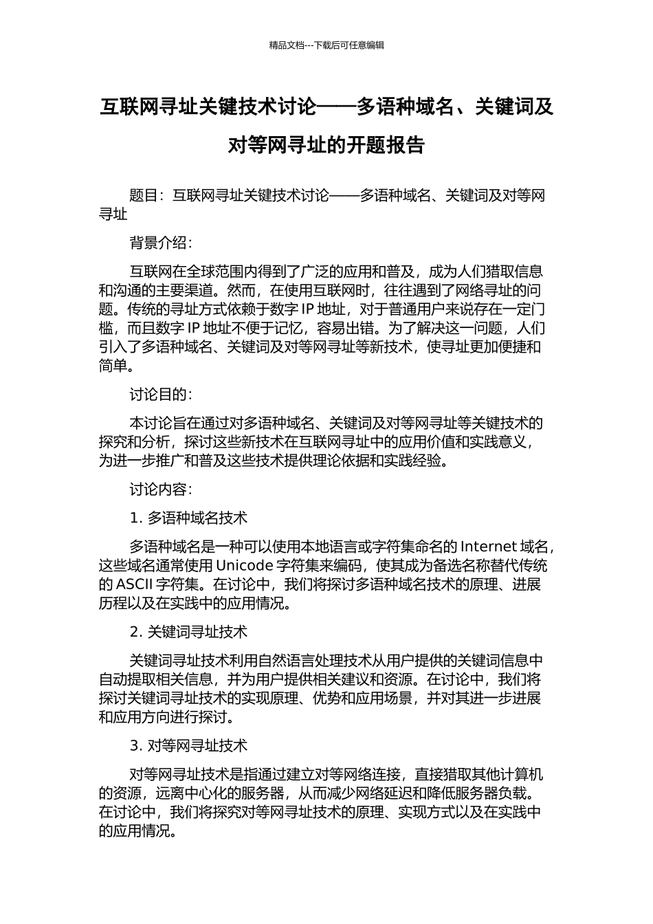 互联网寻址关键技术研究——多语种域名、关键词及对等网寻址的开题报告_第1页