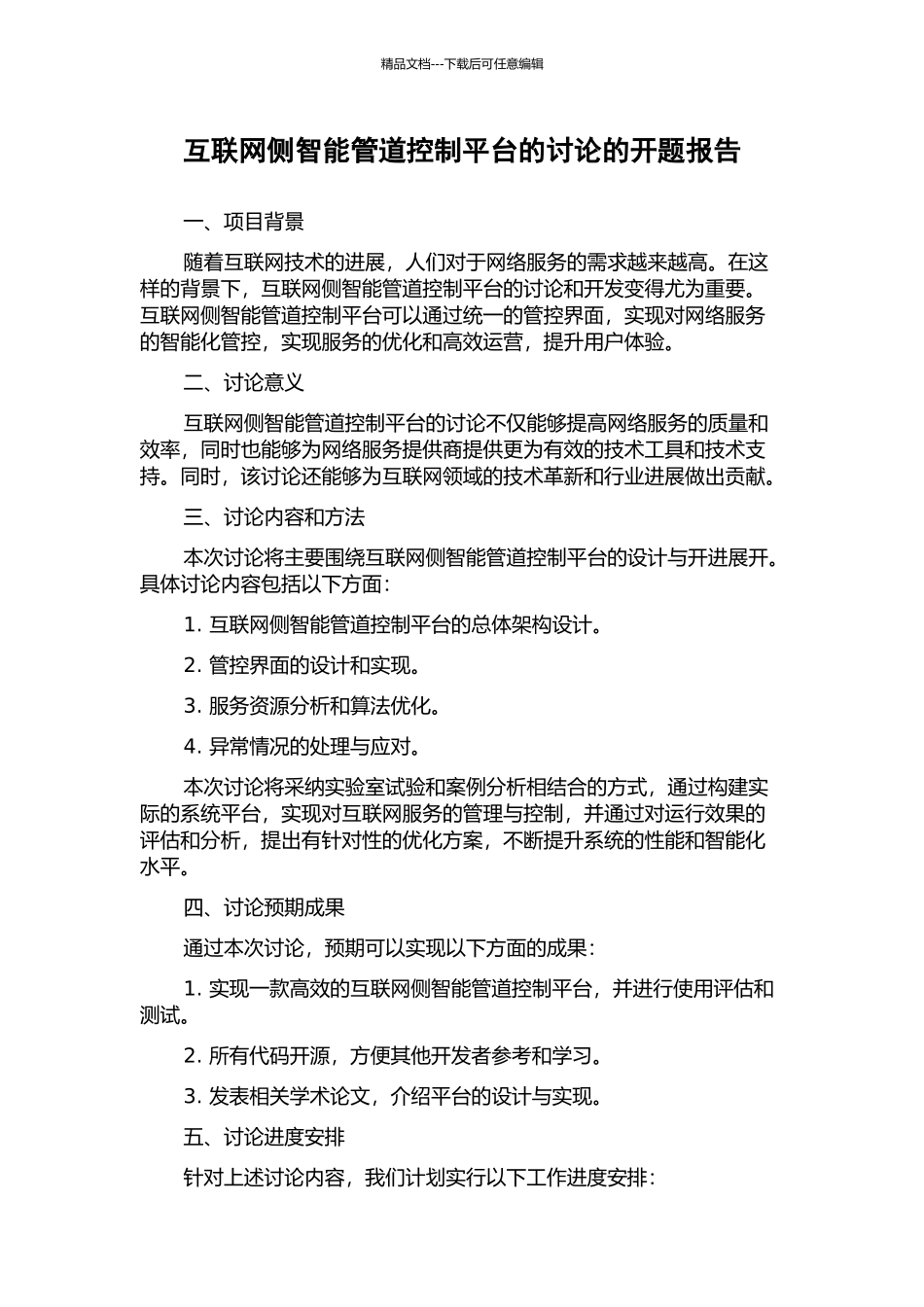 互联网侧智能管道控制平台的研究的开题报告_第1页