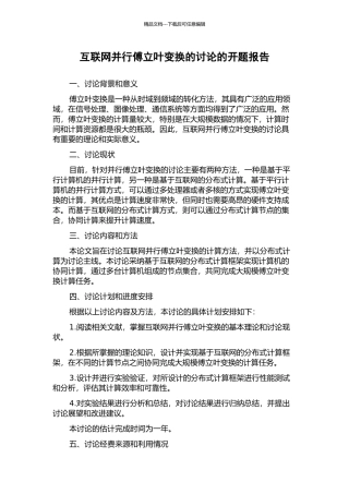 互联网并行傅立叶变换的研究的开题报告