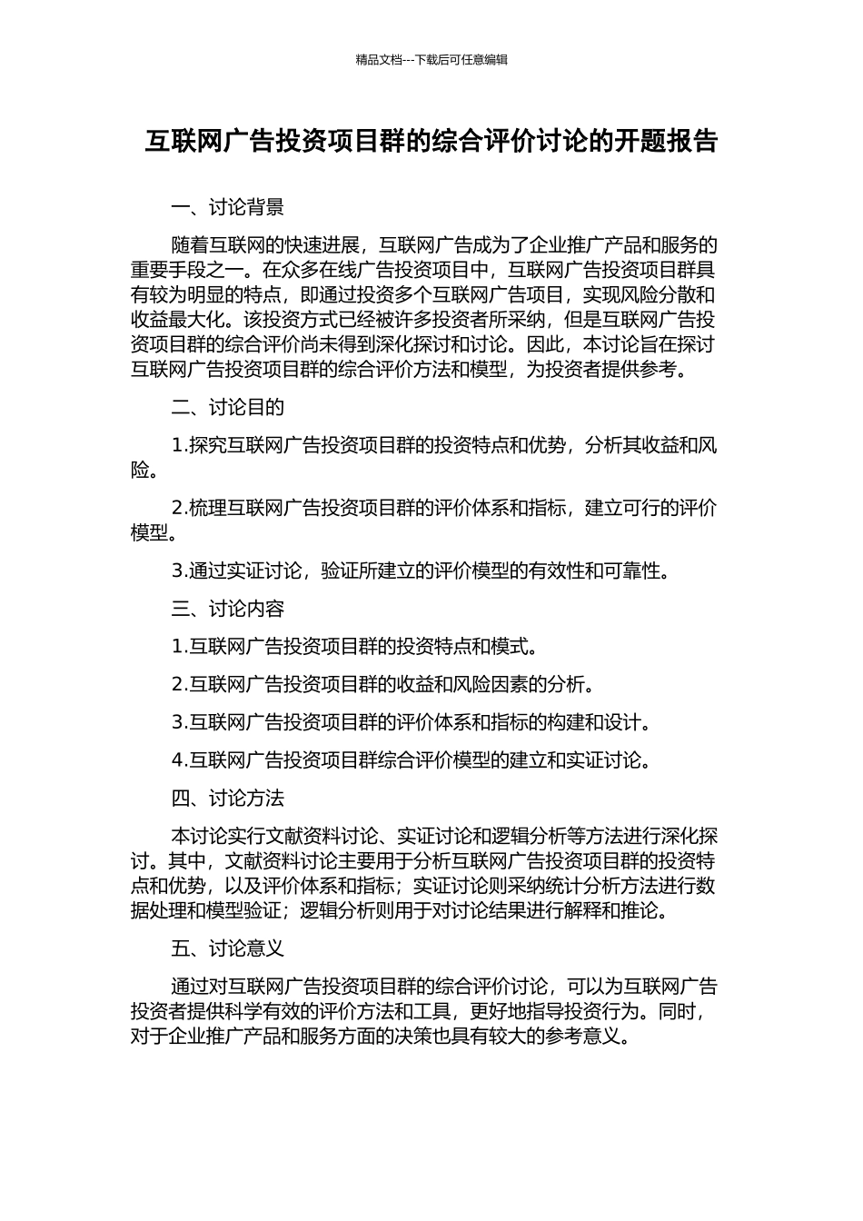 互联网广告投资项目群的综合评价研究的开题报告_第1页