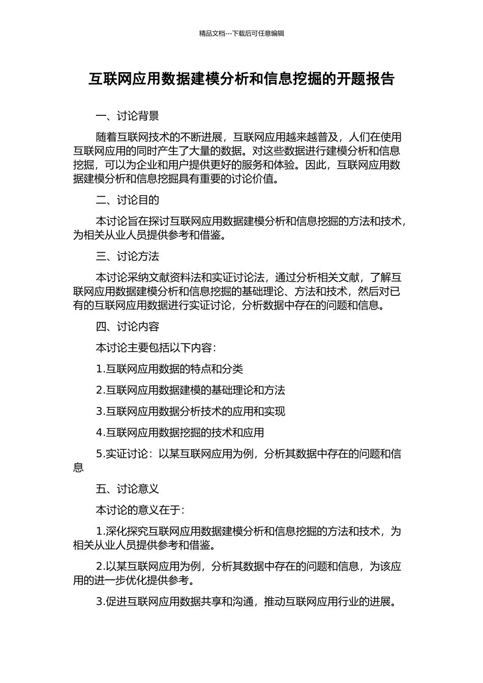 互联网应用数据建模分析和信息挖掘的开题报告_第1页