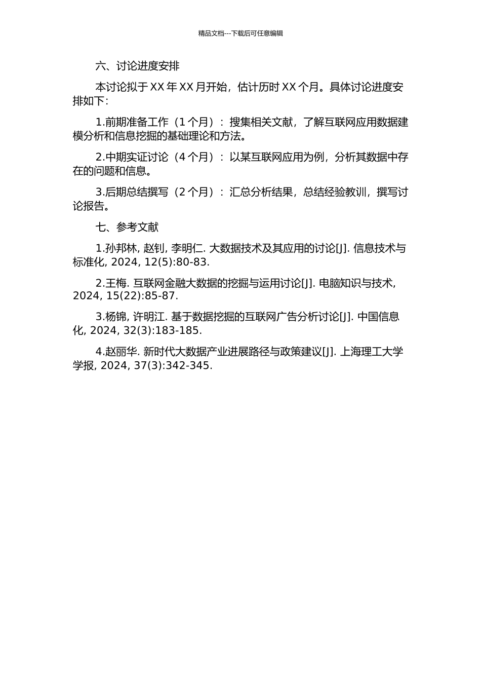 互联网应用数据建模分析和信息挖掘的开题报告_第2页