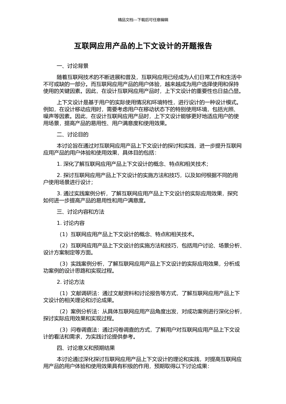 互联网应用产品的上下文设计的开题报告_第1页