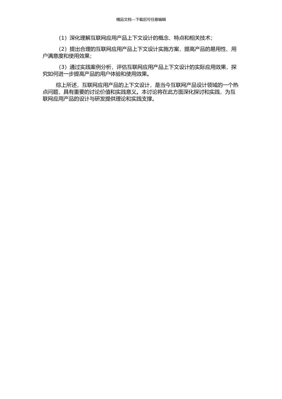 互联网应用产品的上下文设计的开题报告_第2页