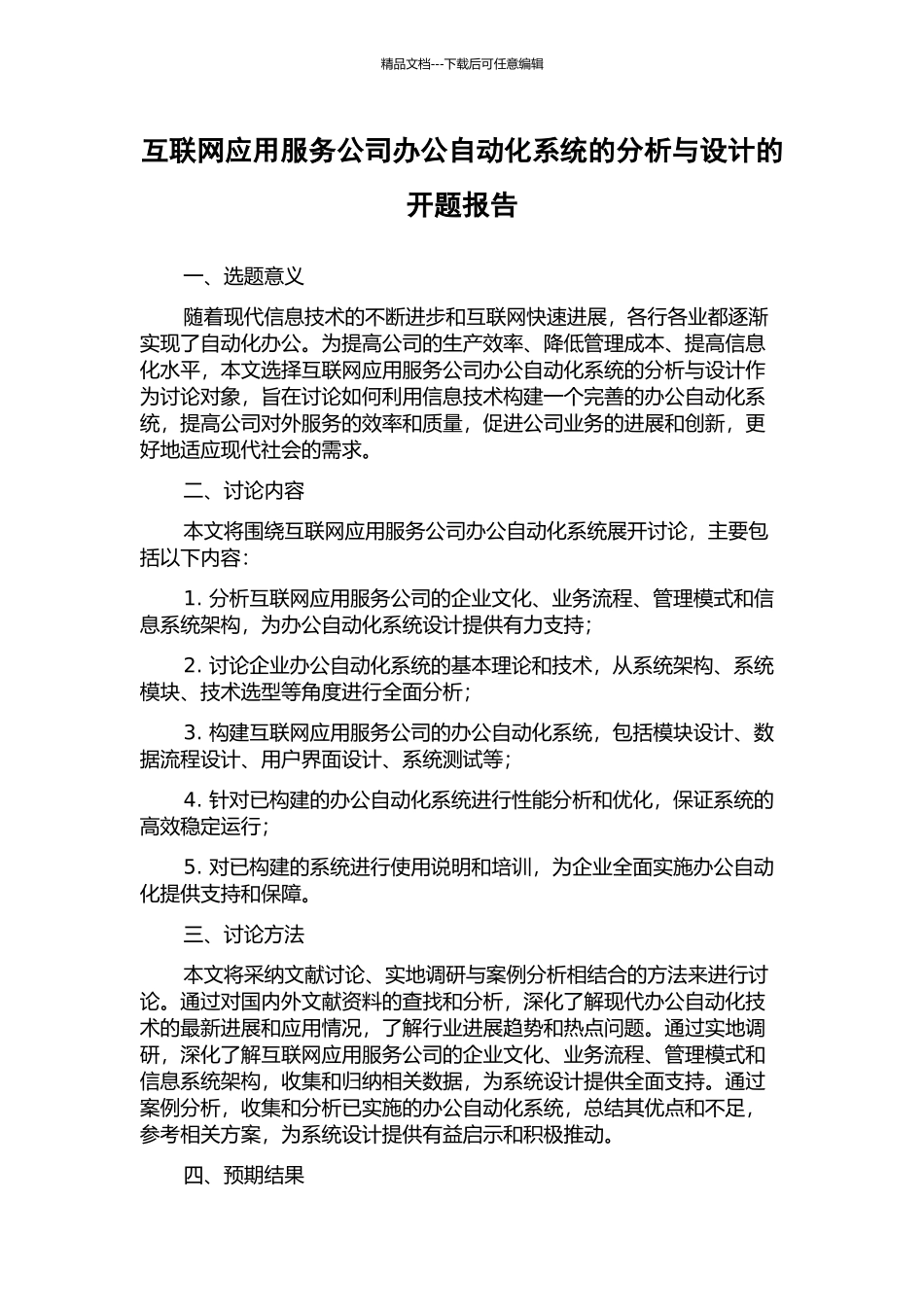 互联网应用服务公司办公自动化系统的分析与设计的开题报告_第1页