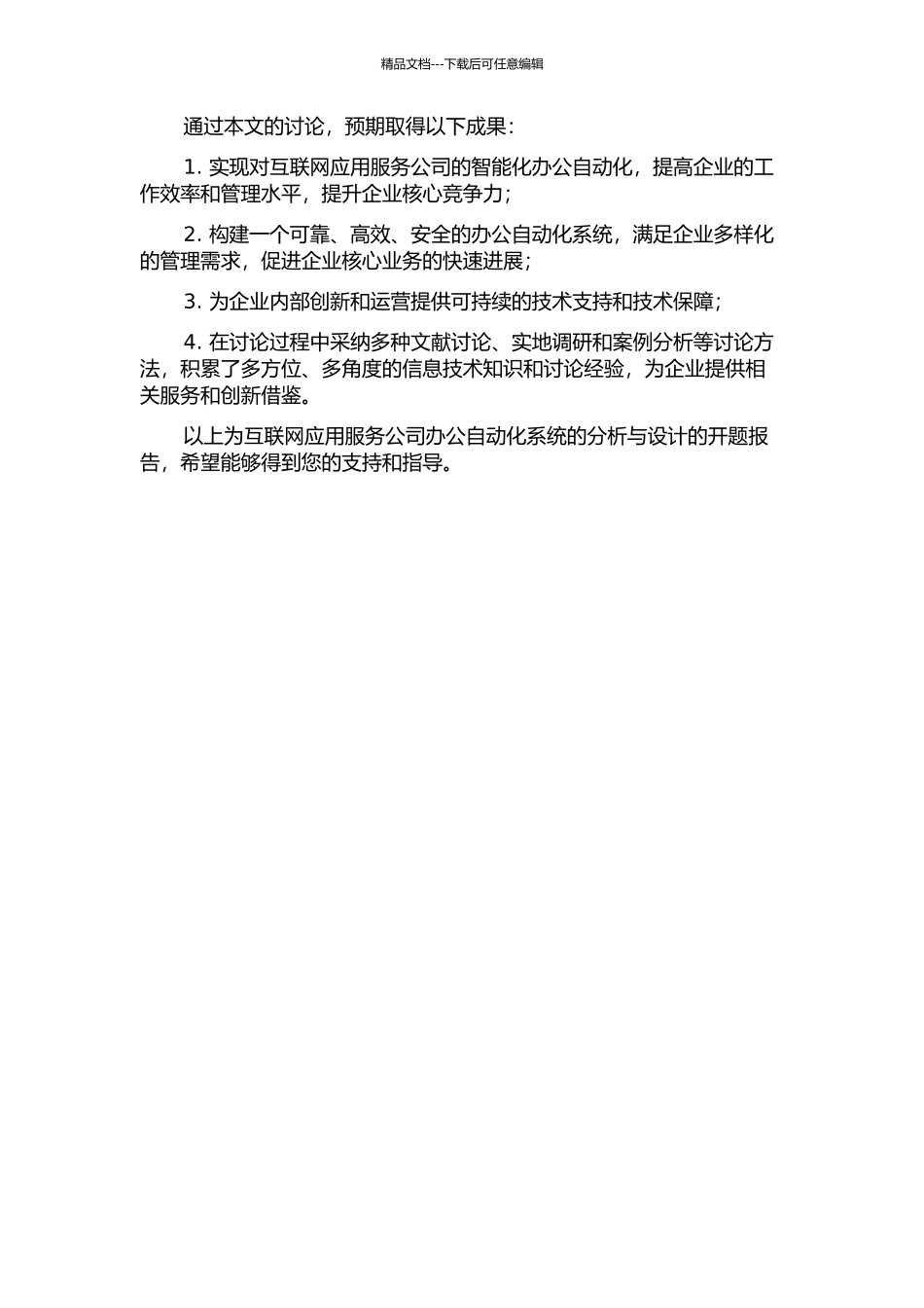 互联网应用服务公司办公自动化系统的分析与设计的开题报告_第2页