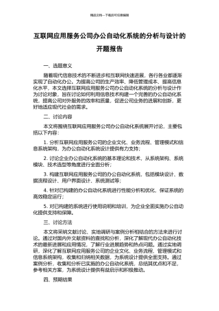 互联网应用服务公司办公自动化系统的分析与设计的开题报告