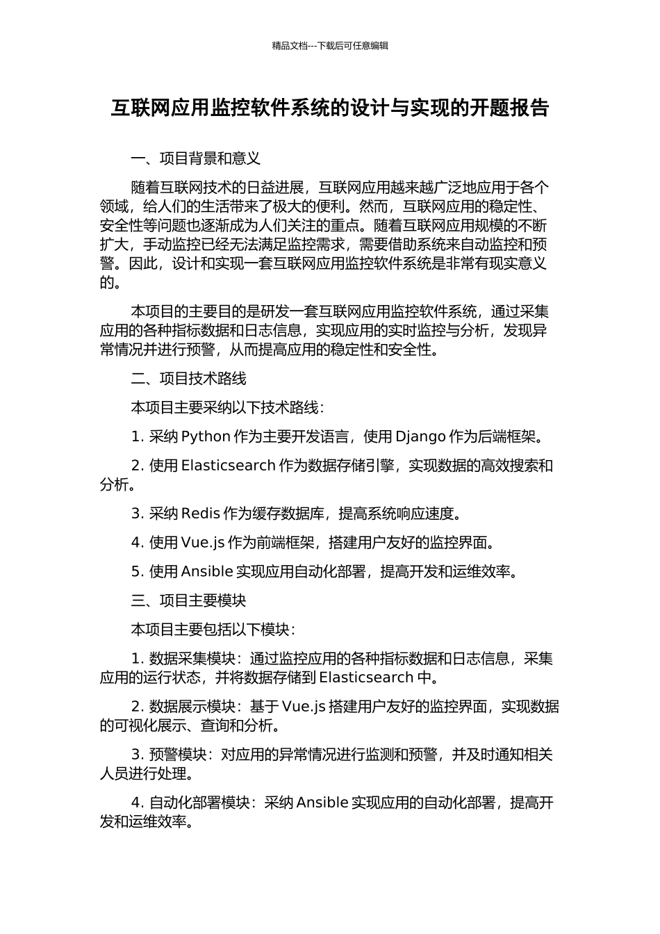 互联网应用监控软件系统的设计与实现的开题报告_第1页
