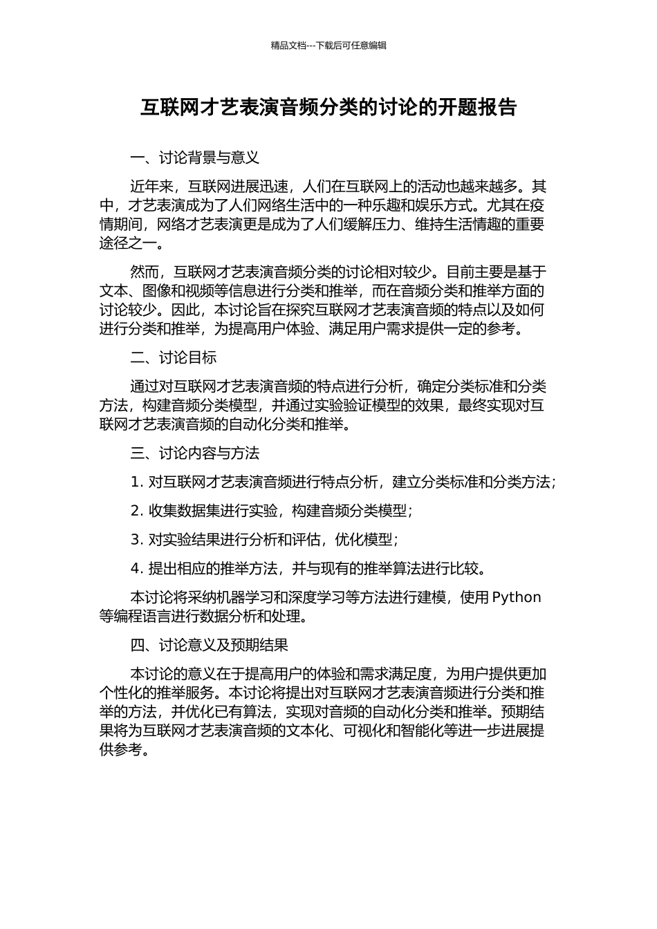 互联网才艺表演音频分类的研究的开题报告_第1页
