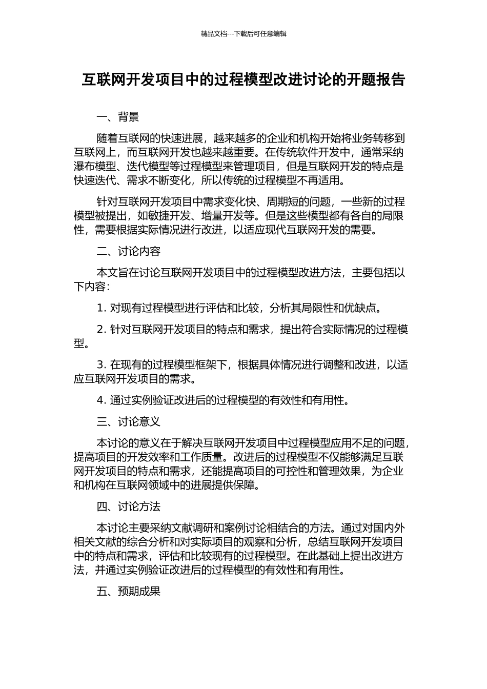 互联网开发项目中的过程模型改进研究的开题报告_第1页