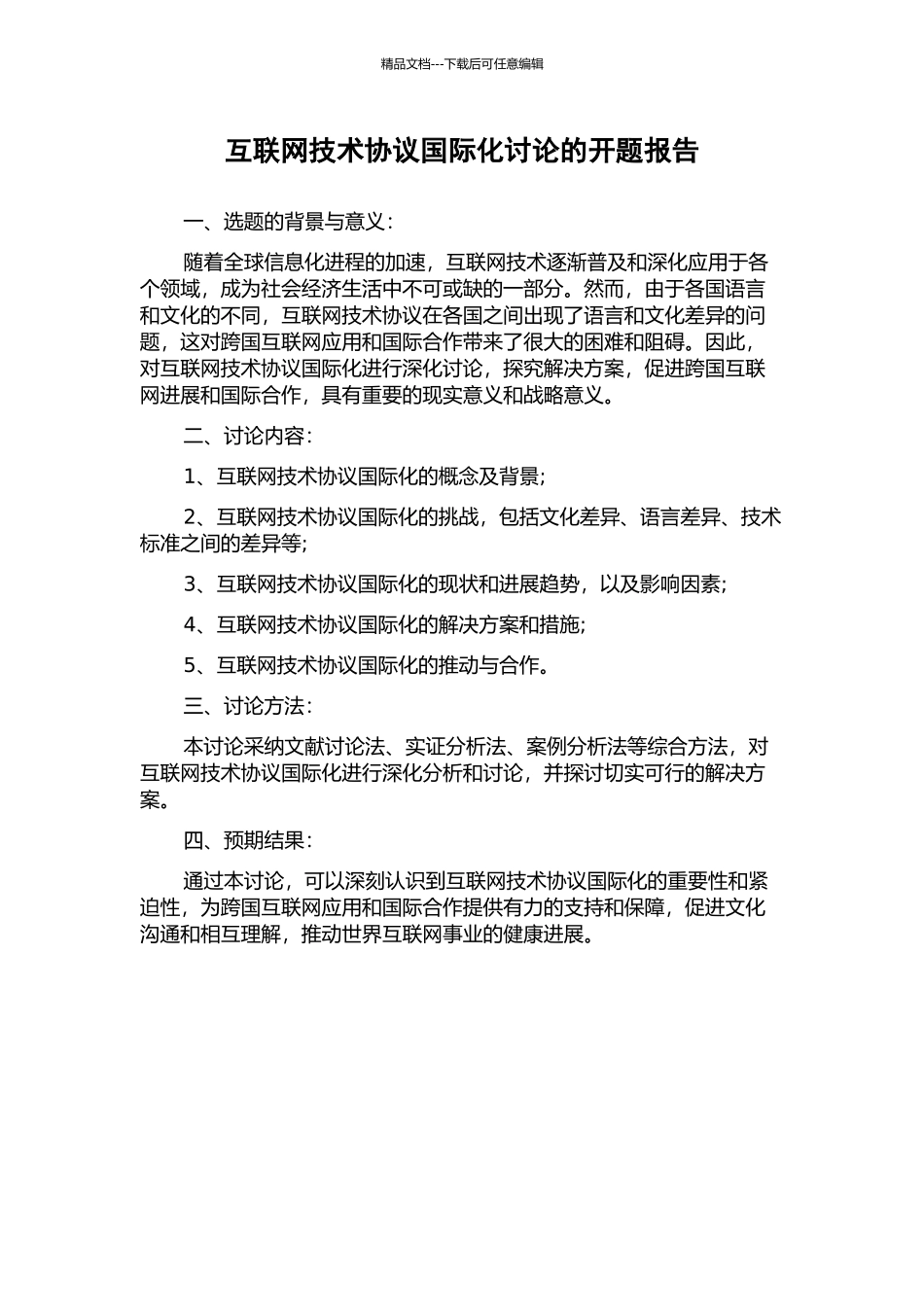 互联网技术协议国际化研究的开题报告_第1页