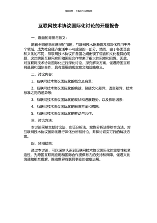 互联网技术协议国际化研究的开题报告