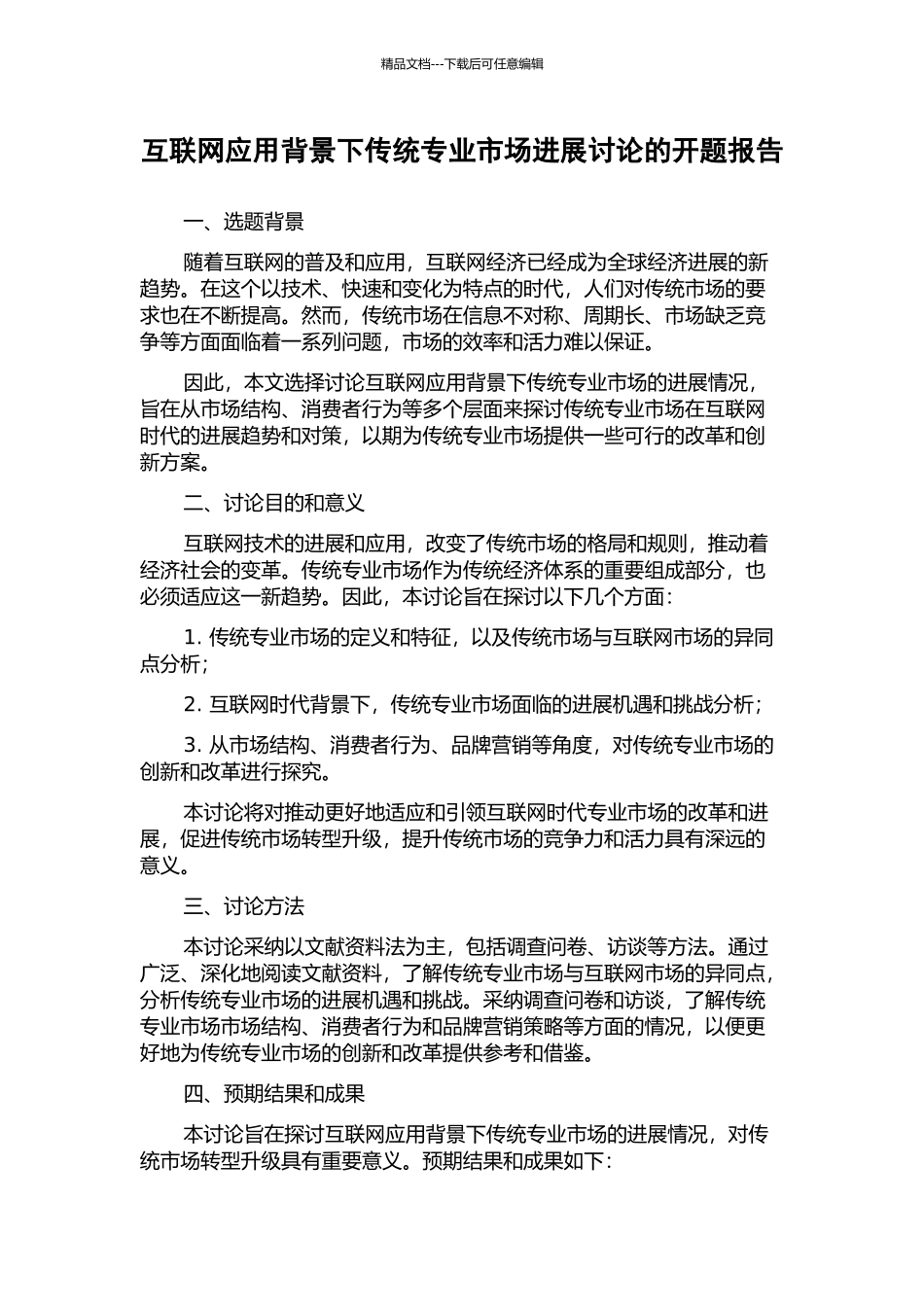 互联网应用背景下传统专业市场发展研究的开题报告_第1页