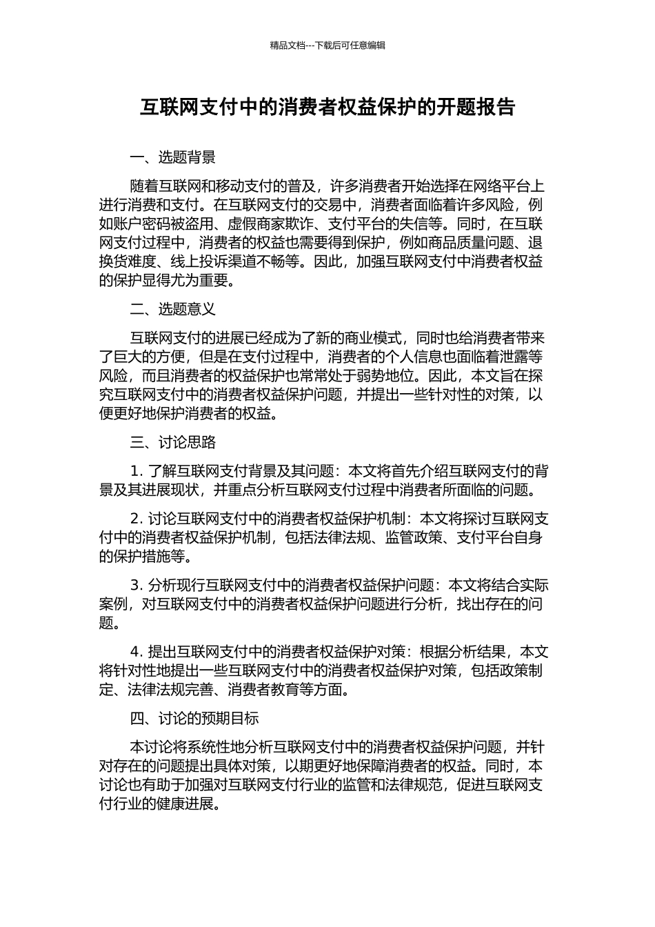 互联网支付中的消费者权益保护的开题报告_第1页