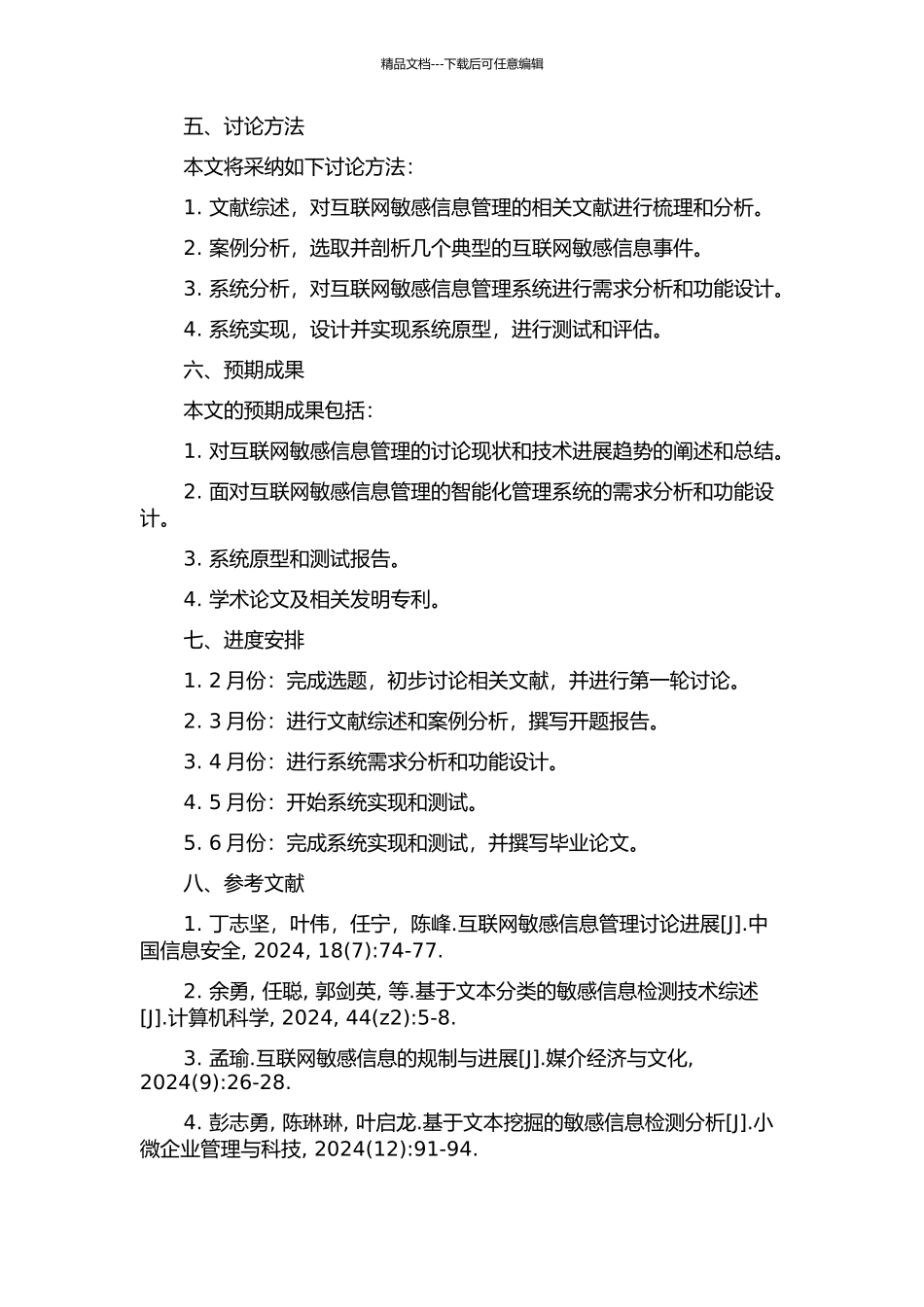 互联网敏感信息管理系统的分析与设计开题报告_第2页