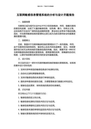 互联网敏感信息管理系统的分析与设计开题报告