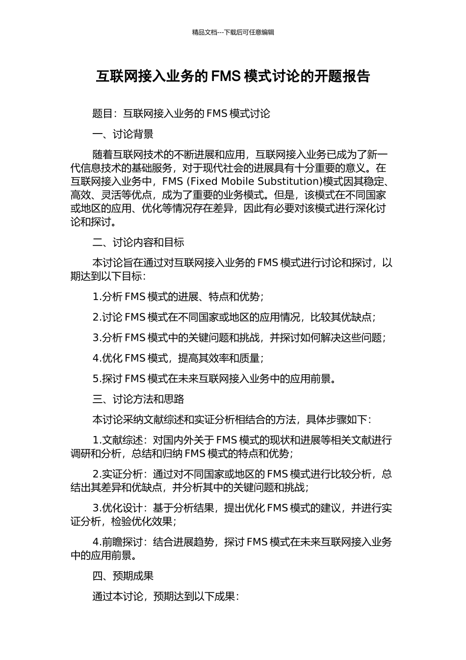 互联网接入业务的FMS模式研究的开题报告_第1页