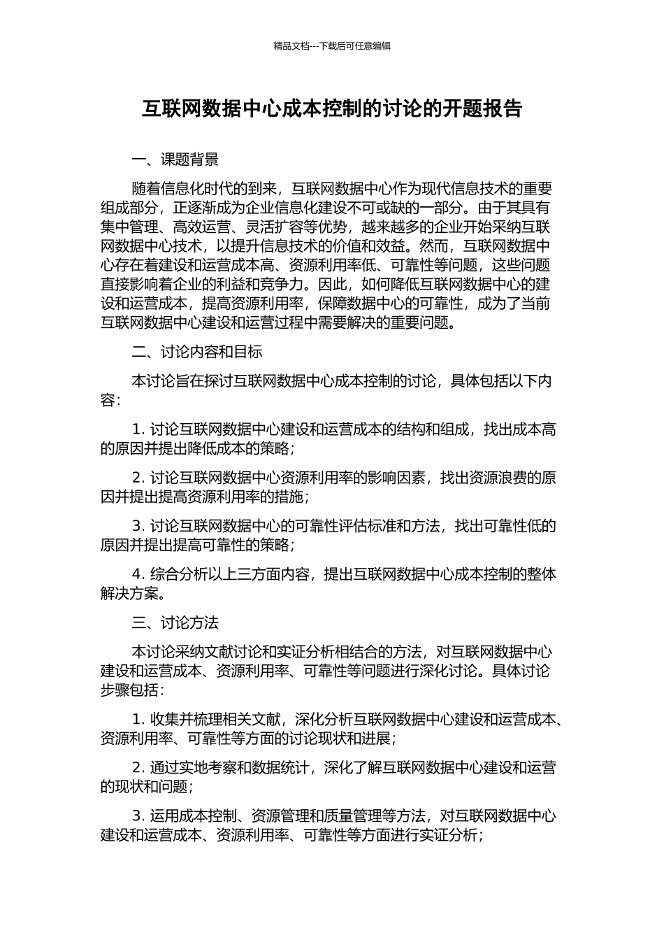 互联网数据中心成本控制的研究的开题报告_第1页