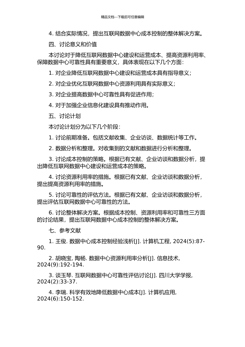 互联网数据中心成本控制的研究的开题报告_第2页