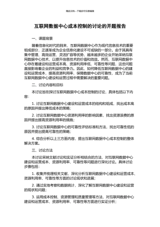 互联网数据中心成本控制的研究的开题报告