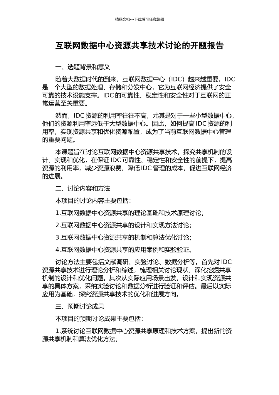 互联网数据中心资源共享技术研究的开题报告_第1页