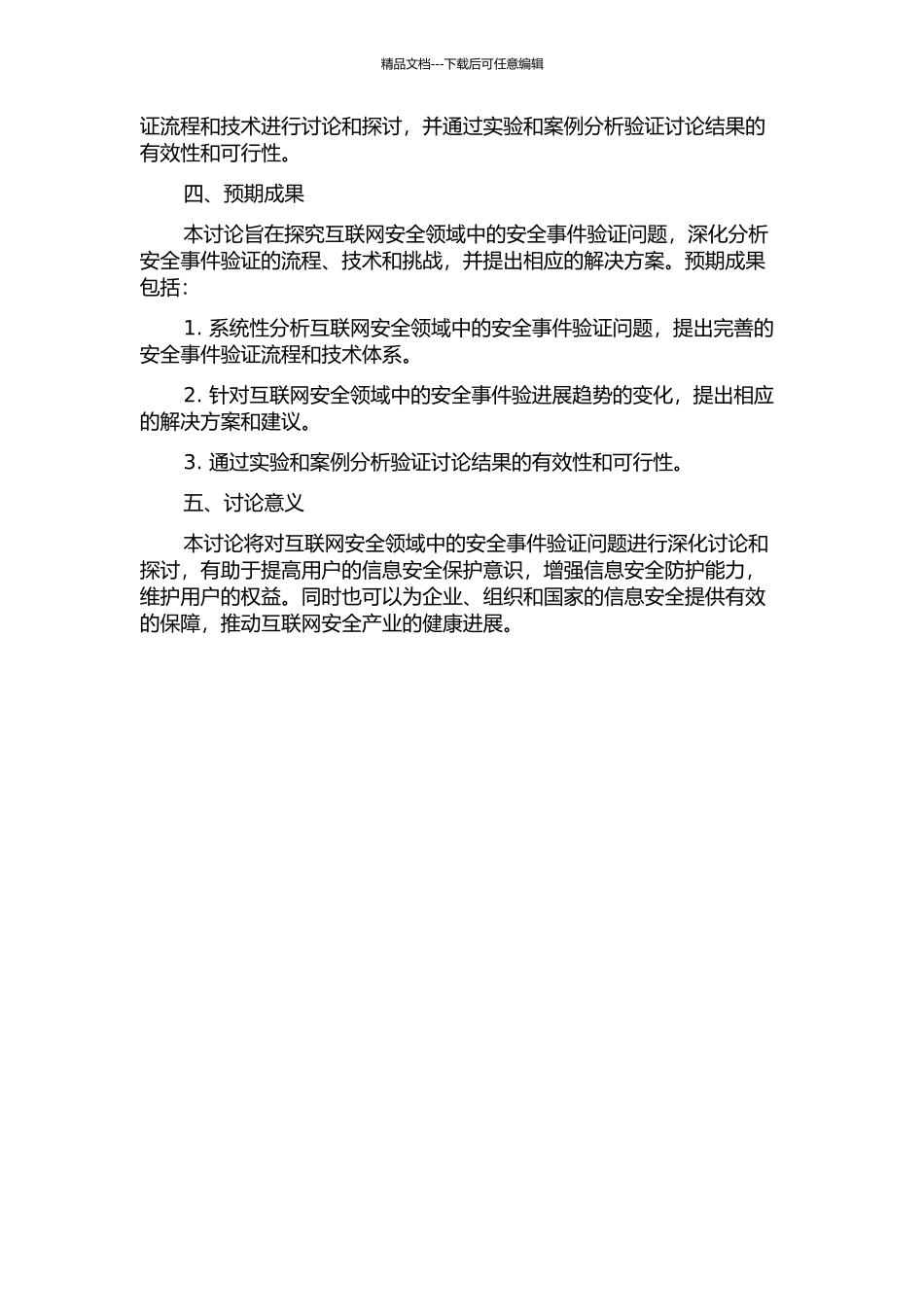 互联网安全中的安全事件验证的开题报告_第2页