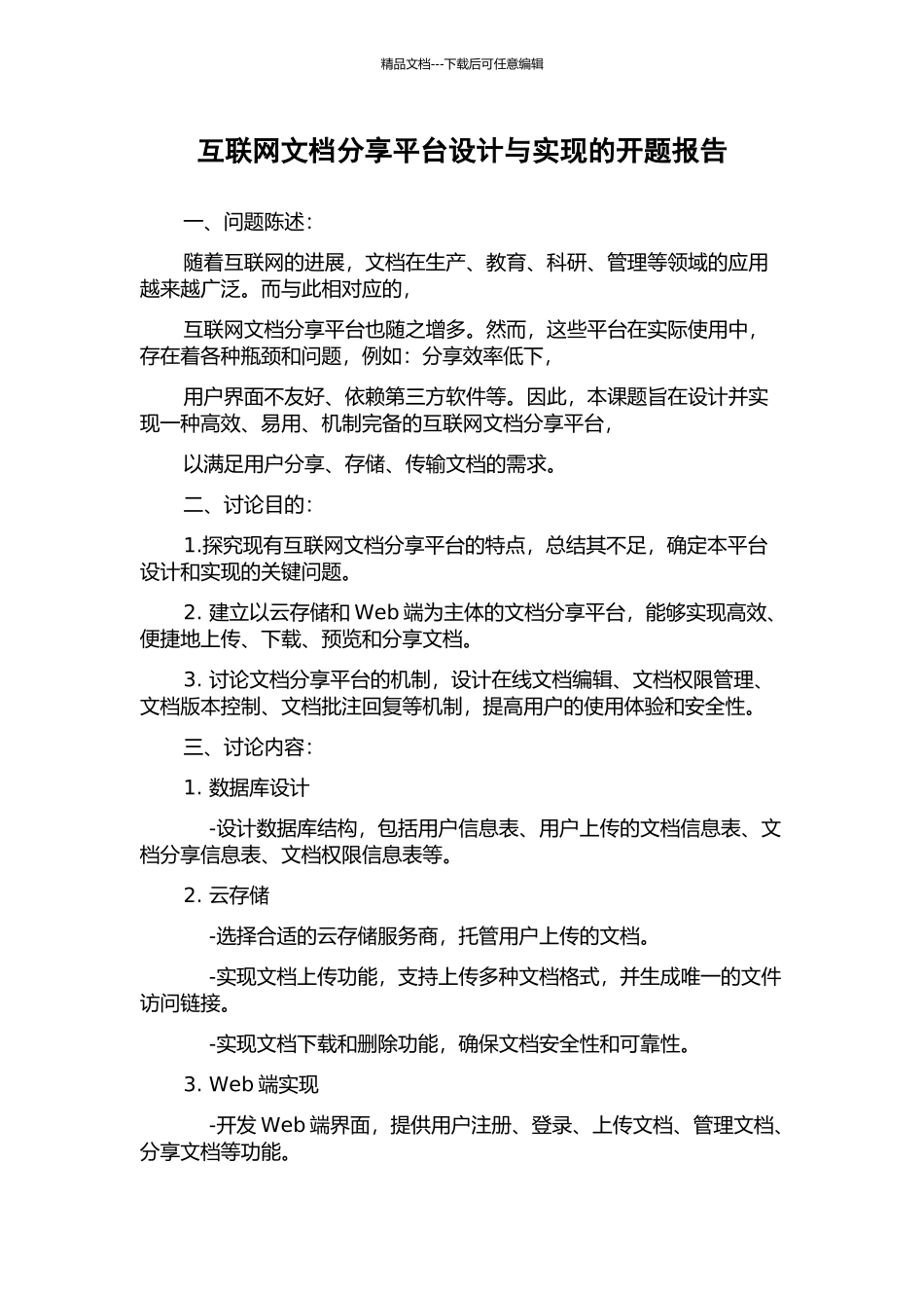 互联网文档分享平台设计与实现的开题报告_第1页