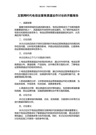互联网时代电信运营商渠道运作研究的开题报告