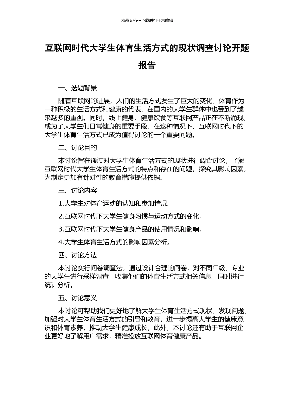 互联网时代大学生体育生活方式的现状调查研究开题报告_第1页