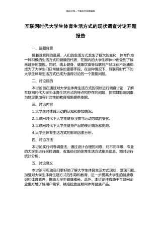互联网时代大学生体育生活方式的现状调查研究开题报告