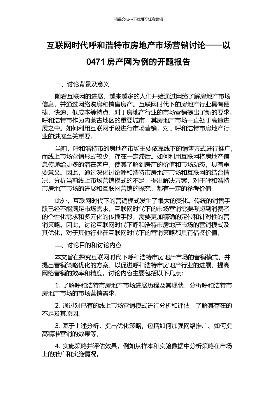 互联网时代呼和浩特市房地产市场营销研究——以0471房产网为例的开题报告_第1页