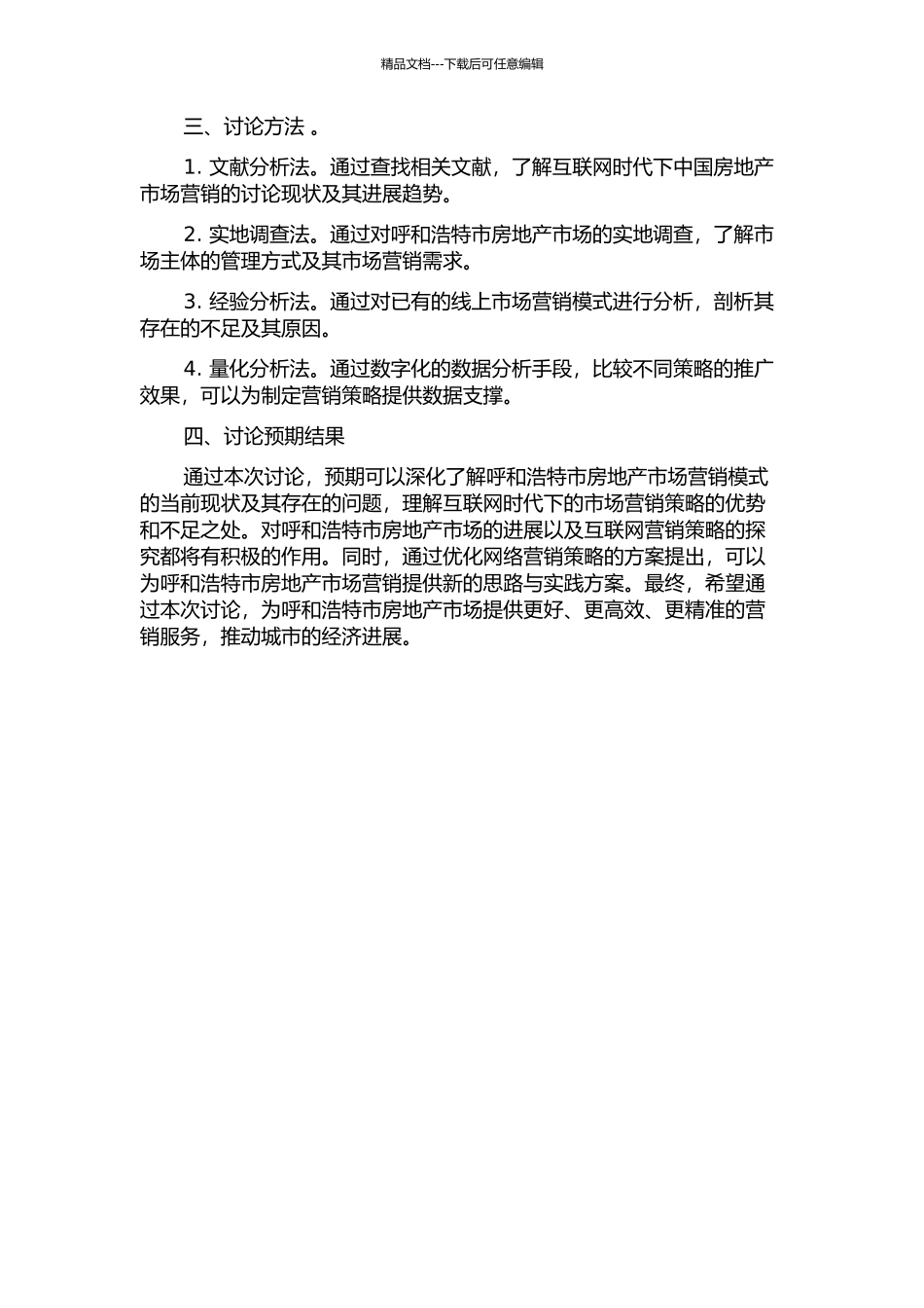 互联网时代呼和浩特市房地产市场营销研究——以0471房产网为例的开题报告_第2页