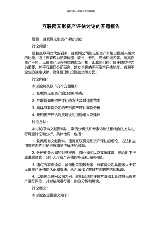 互联网无形资产评估研究的开题报告