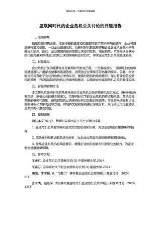 互联网时代的企业危机公关研究的开题报告