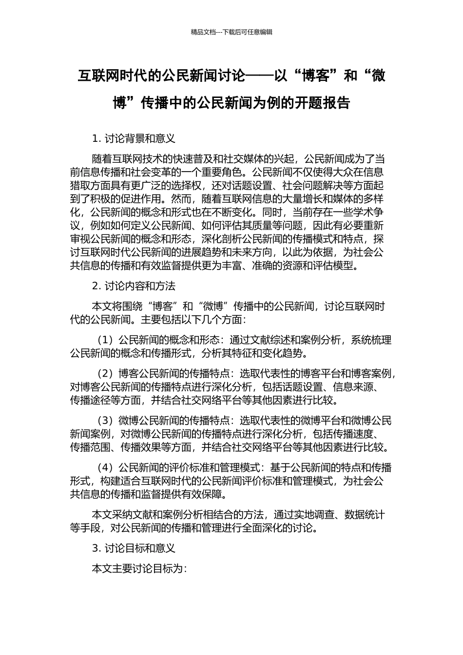 互联网时代的公民新闻研究——以“博客”和“微博”传播中的公民新闻为例的开题报告_第1页