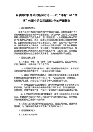 互联网时代的公民新闻研究——以“博客”和“微博”传播中的公民新闻为例的开题报告