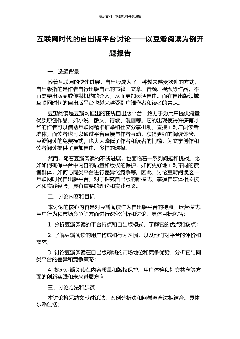 互联网时代的自出版平台研究——以豆瓣阅读为例开题报告_第1页