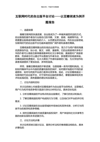 互联网时代的自出版平台研究——以豆瓣阅读为例开题报告