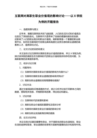 互联网对高职生职业价值观的影响研究——以X学院为例的开题报告