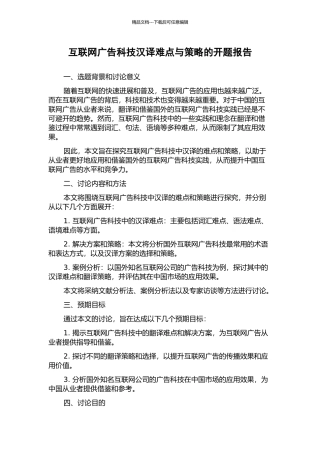 互联网广告科技汉译难点与策略的开题报告