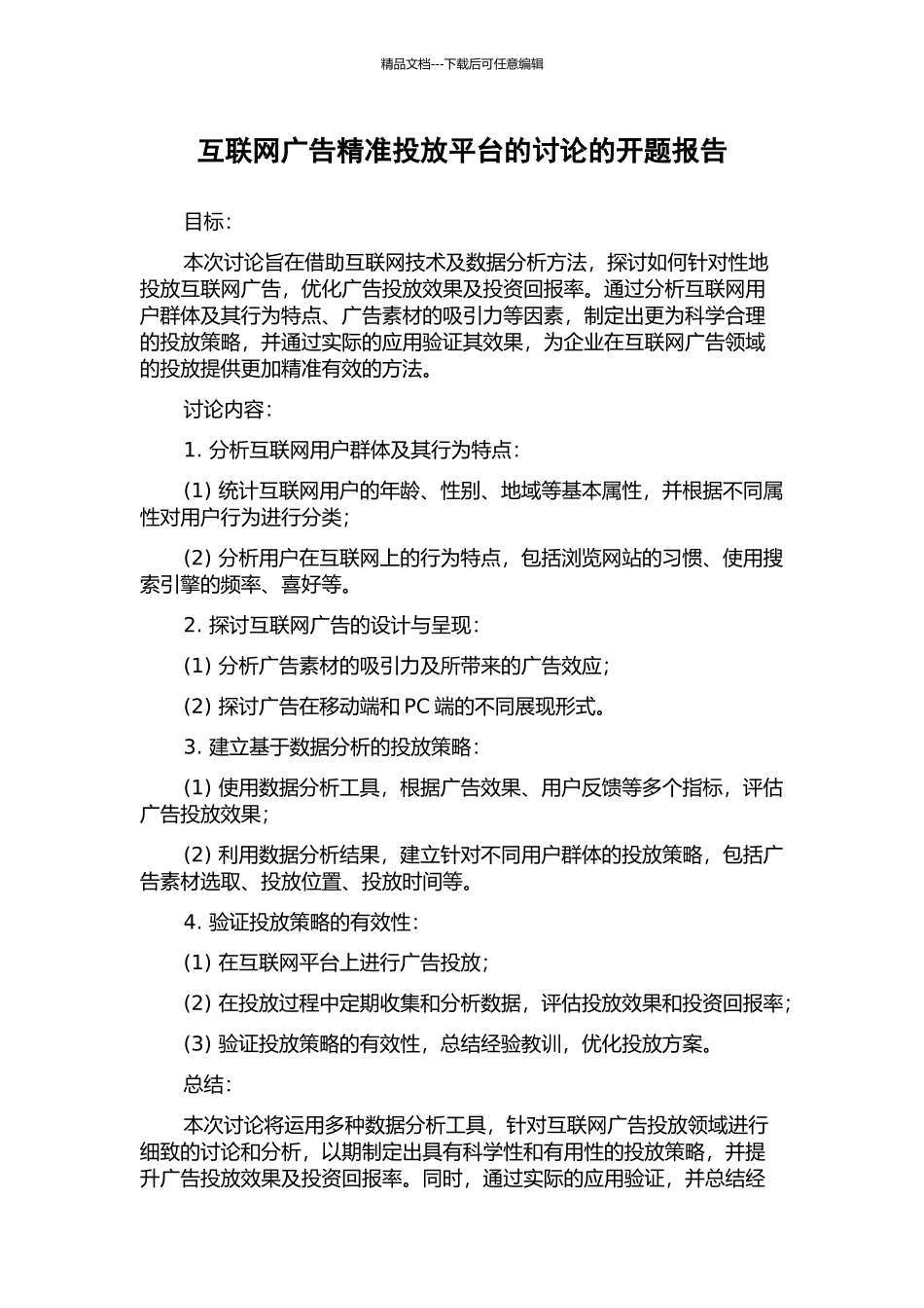 互联网广告精准投放平台的研究的开题报告_第1页